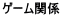�Q�[���֌W